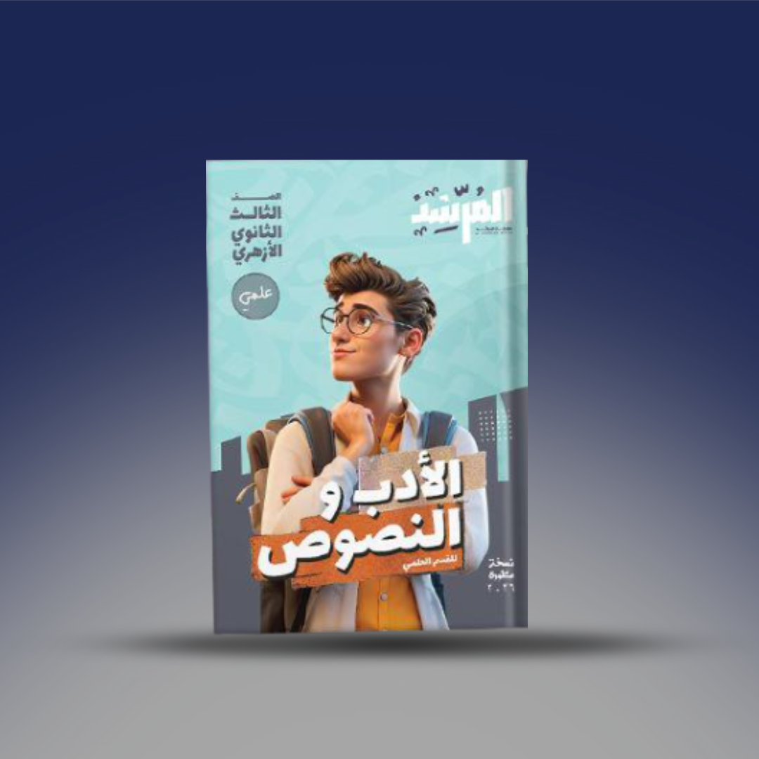 صوره المنتج الصف الثالث الثانوي - كتاب المرشد في الادب والنصوص الشعبة العلمية 2026