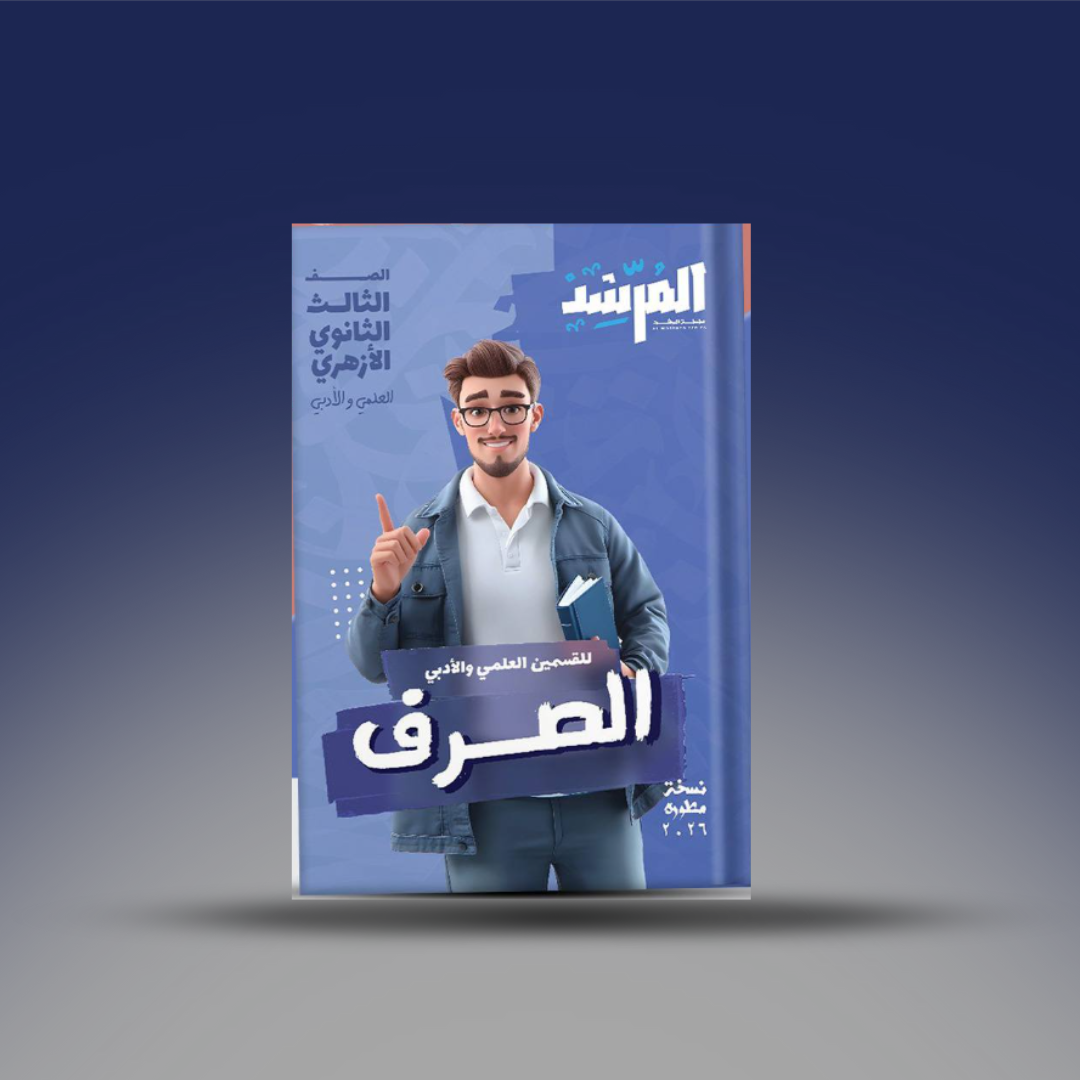 صوره المنتج الصف الثالث الثانوي - كتاب المرشد في الصرف 2026