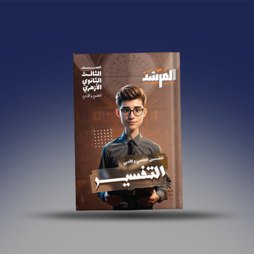 صوره المنتج الصف الثالث الثانوي - كتاب المرشد في التفسير 2026