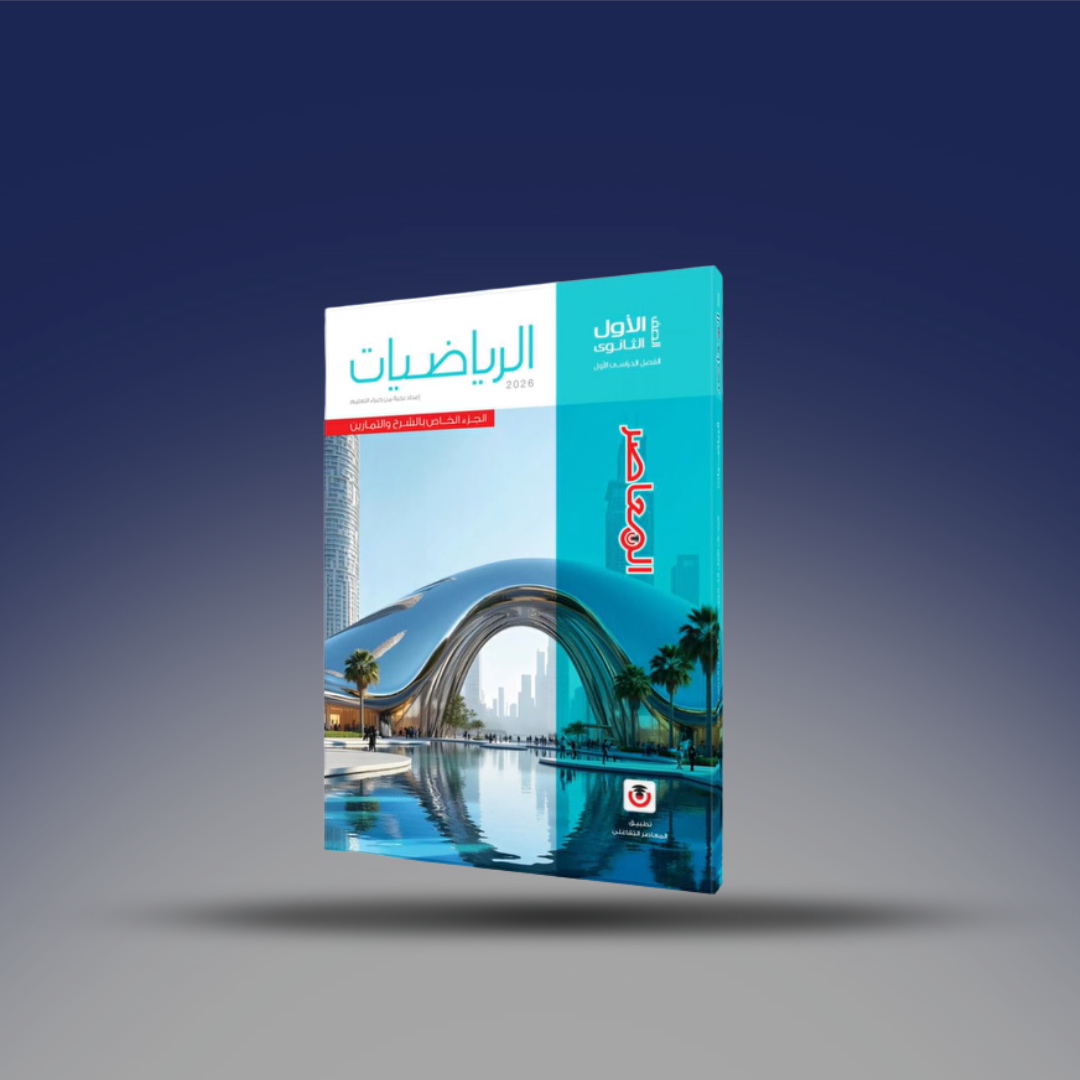 صوره المنتج كتاب المعاصر فى الرياضيات - للصف الأول الثانوى - الفصل الدراسى الأول2026