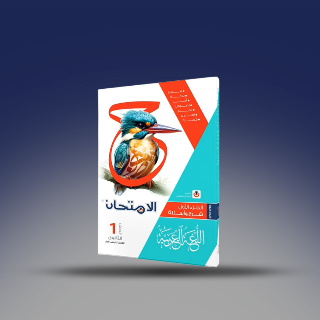 صوره المنتج كتاب الامتحان فى اللغة العربية - الصف الأول الثانوى - الفصل الدراسى الأول.