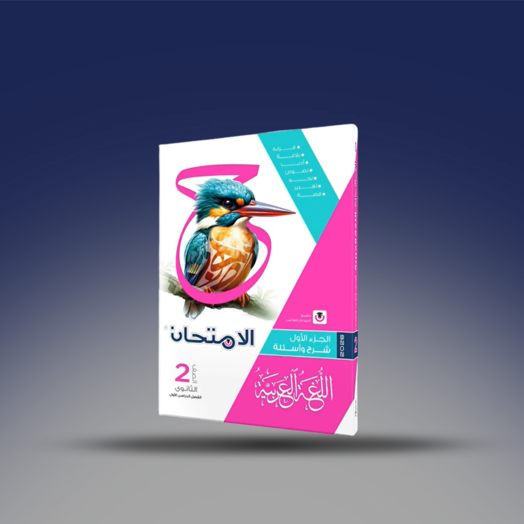 صوره المنتج كتاب الامتحان فى اللغة العربية - الصف الثاني الثانوى - الفصل الدراسى الأول.2026