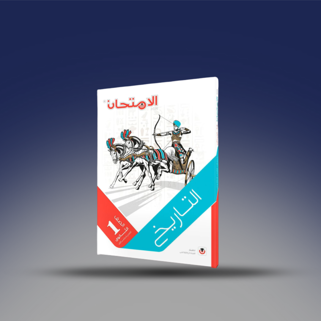 صوره المنتج كتاب الامتحان فى التاريخ - الصف الأول الثانوى - الفصل الدراسى الأول.2026