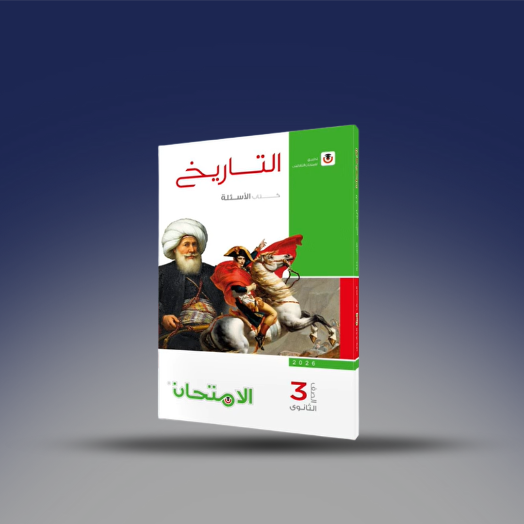 صوره المنتج كتاب الامتحان فى التاريخ - كتاب الأسئلة - للصف الثالث الثانوى.2026