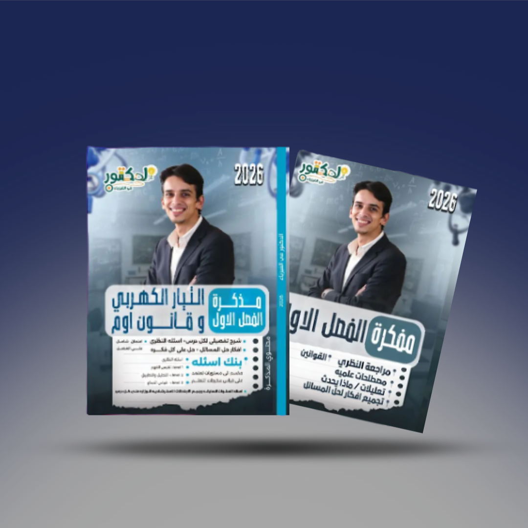 صوره المنتج الصف الثالث الثانوي - كتاب الفيزياء الفصل الاول - كتاب الدكتور لمستر كيرلس 2026