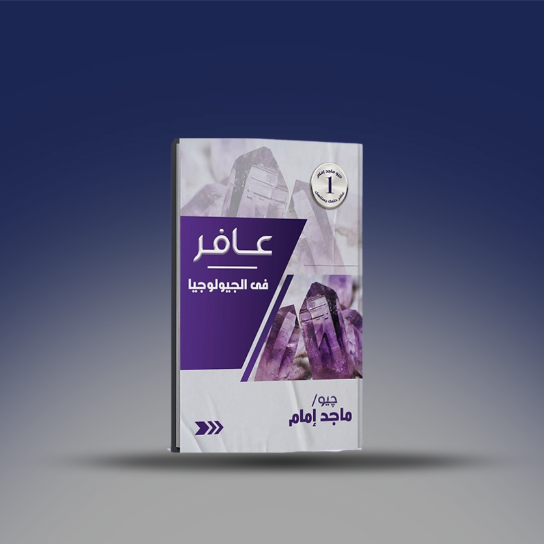 صوره المنتج الصف الثالث الثانوي - كتاب الجيولوجيا لجيو ماجد امام 2026