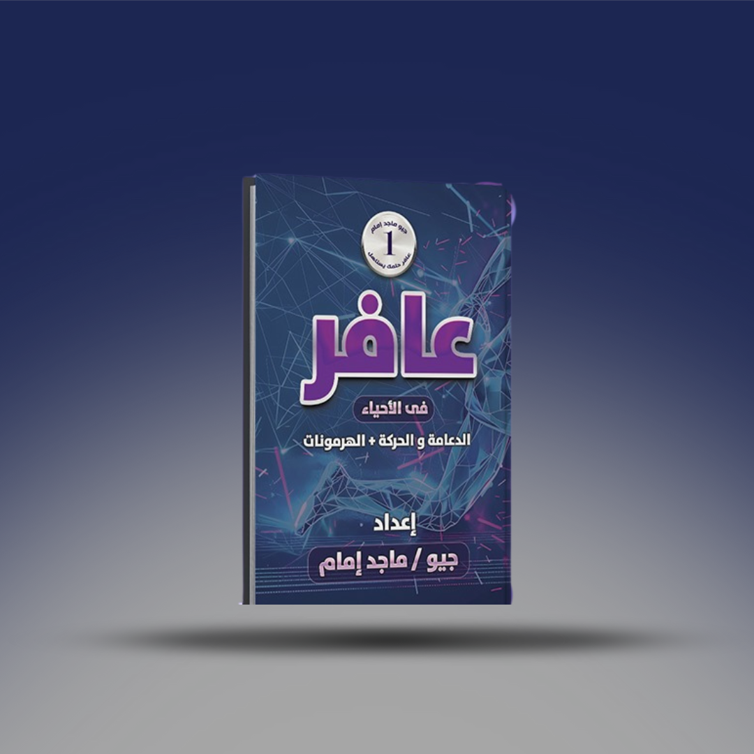 صوره المنتج الصف الثالث الثانوي - كتاب الدعامة والحركة والهرمونات لجيو ماجد امام 2026