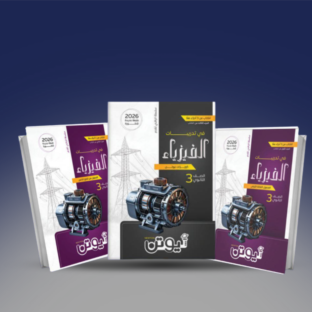 صوره المنتج الصف الثالث الثانوي - كتاب نيوتن في الفيزياء - كتاب الاسئلة 2026
