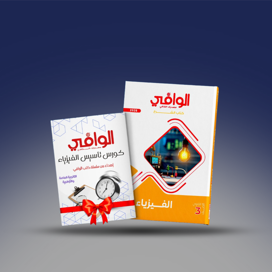 صوره المنتج الصف الثالث الثانوي - كتاب الوافي في الفيزياء - كتاب الشرح 2026