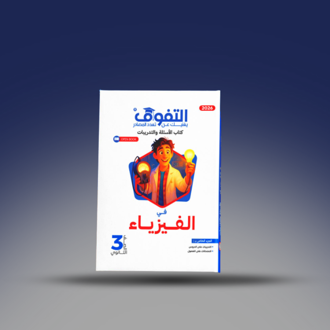 صوره المنتج الصف الثالث الثانوي - كتاب التفوق في الفيزياء - كتاب الاسئلة 2026