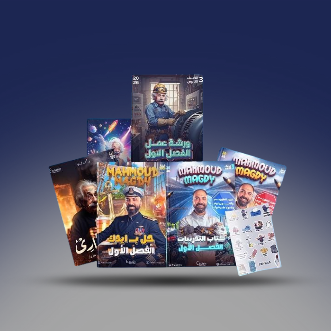 صوره المنتج الصف الثالث الثانوي - كتاب مستر محمود مجدي -الفصل الاول