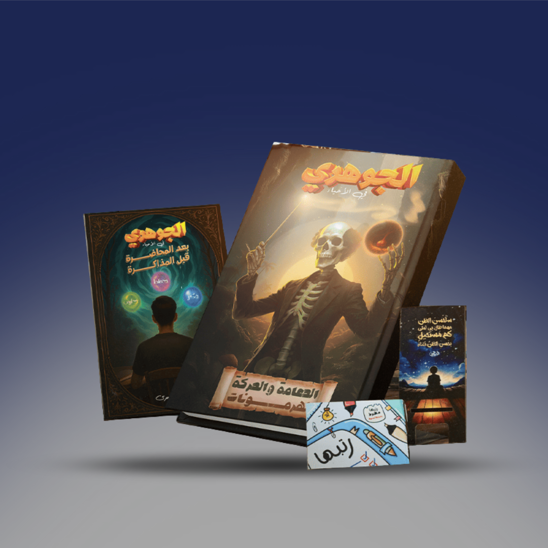 صوره المنتج الصف الثالث الثانوي - كتاب الاحياء لدكتور احمد الجوهري - الدعامة والحركة والهرمونات 2026