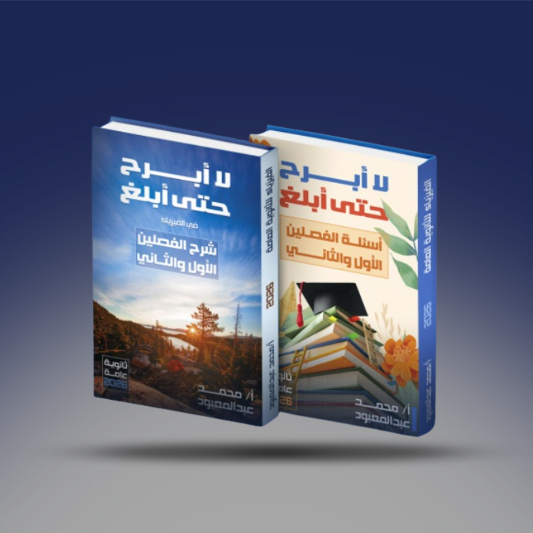 صوره المنتج الصف الثالث الثانوي - كتاب الفيزياء لمستر محمد عبد المعبود - الفصلين الاول والثاني 2026