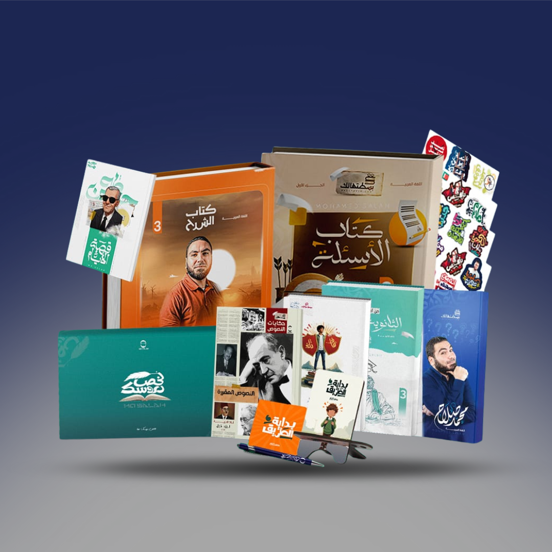 صوره المنتج الصف الثالث الثانوي - كتاب اللغة العربية لمستر محمد صلاح - كتاب الترم الاول 2026