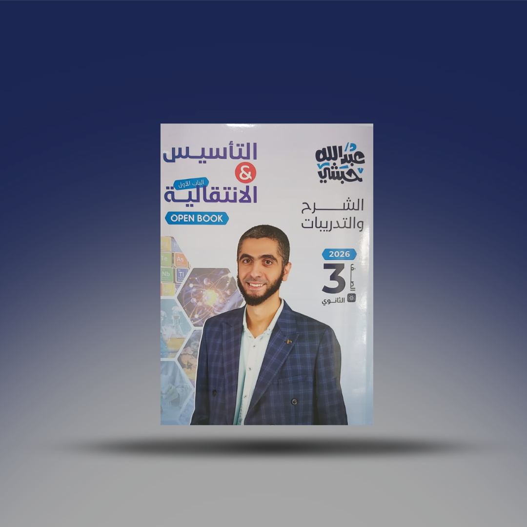 صوره المنتج الصف الثالث الثانوي - كتاب الكيمياء لمسترعبد الله الحبشي - كتاب التاسيس و والعناصر الانتقالية