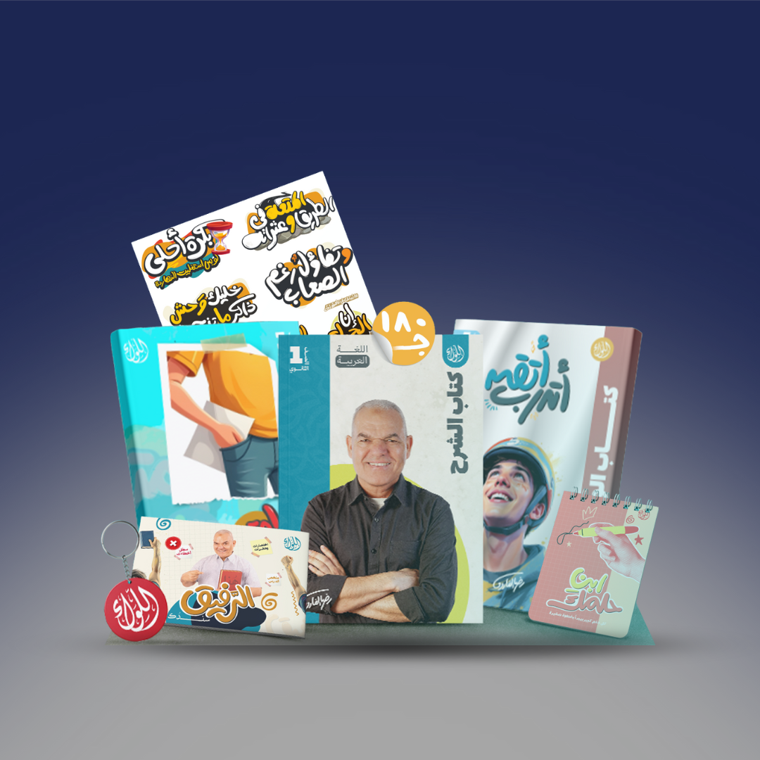 صوره المنتج الصف الاول الثانوي - باكدج اللواء رضا الفاروق -الترم الاول 2026