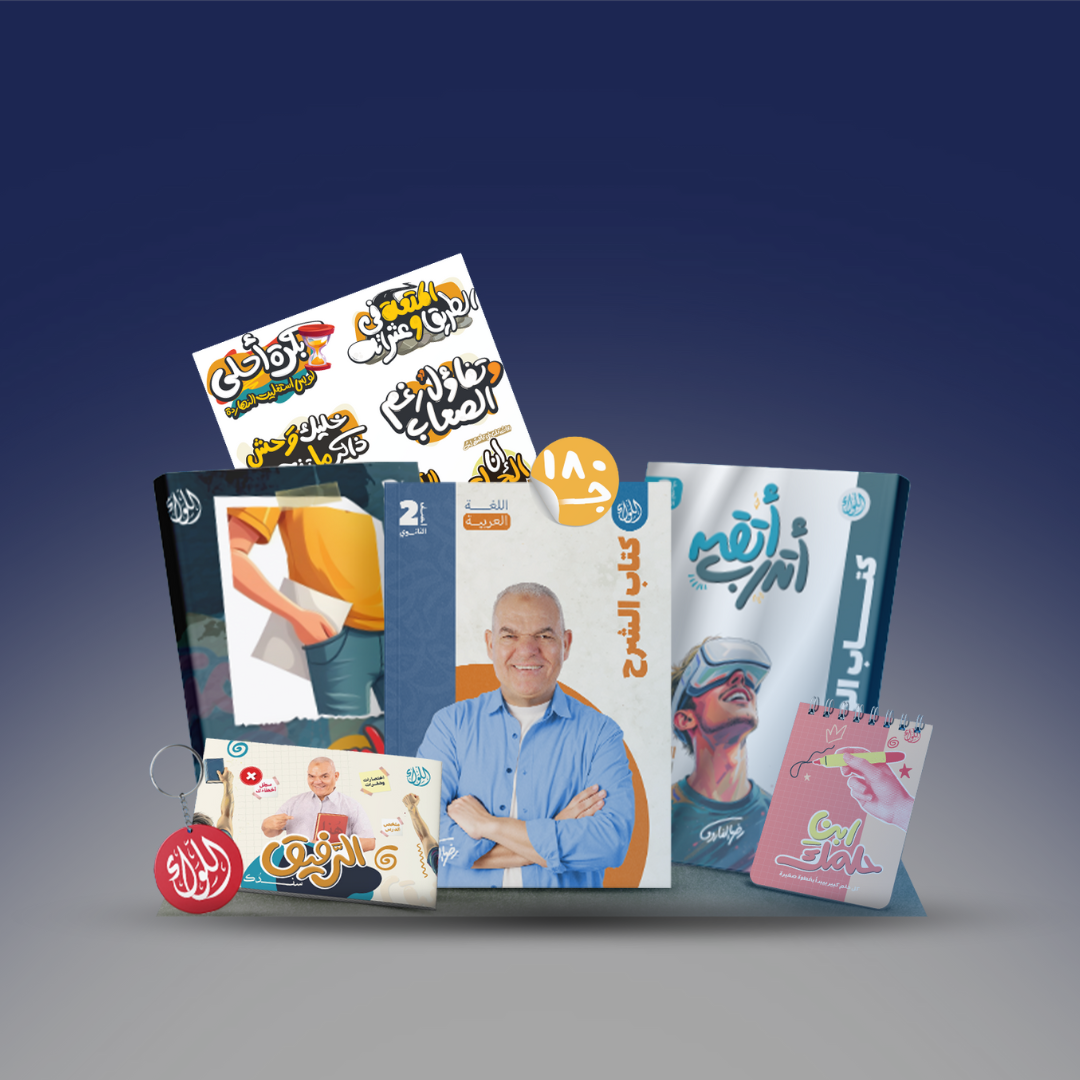 صوره المنتج الصف الثاني الثانوي - باكدج اللواء رضا الفاروق -الترم الاول 2026