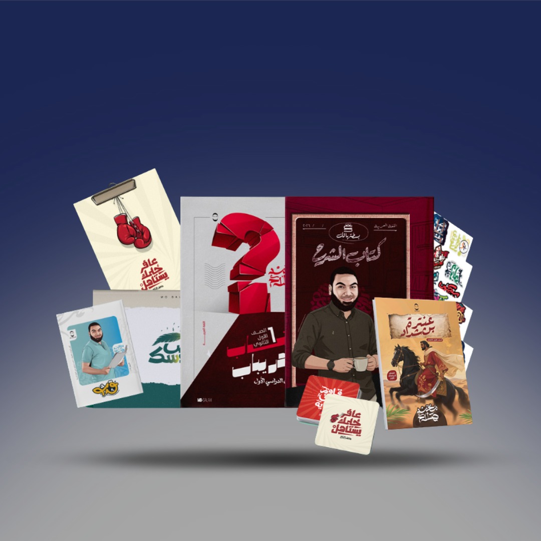 صوره المنتج باكيدچ مستر محمد صلاح - الصف الاول الثانوي ترم اول 2026