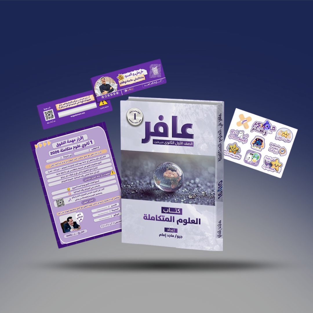 صوره المنتج الصف الاول الثانوي - كتاب العلوم المتكاملة - جيو ماجد امام 2026