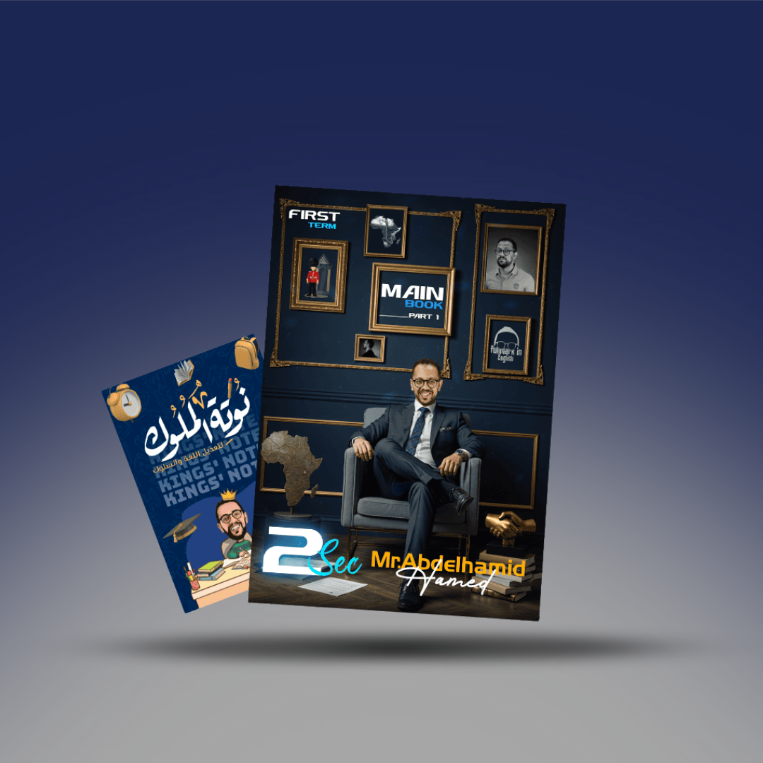 صوره المنتج الصف الثاني الثانوي - كتاب اللغة الانجليزية لمستر عبد الحميد حامد - الترم الاول 2026