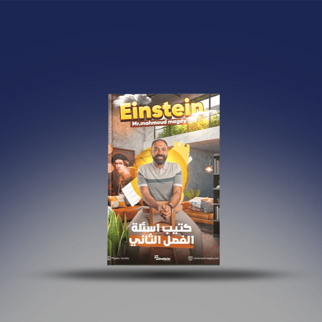 صوره المنتج الصف الثالث الثانوي - كتيب الفيزياء مستر محمود مجدي - كتيب اسئلة الفصل الثاني 2026