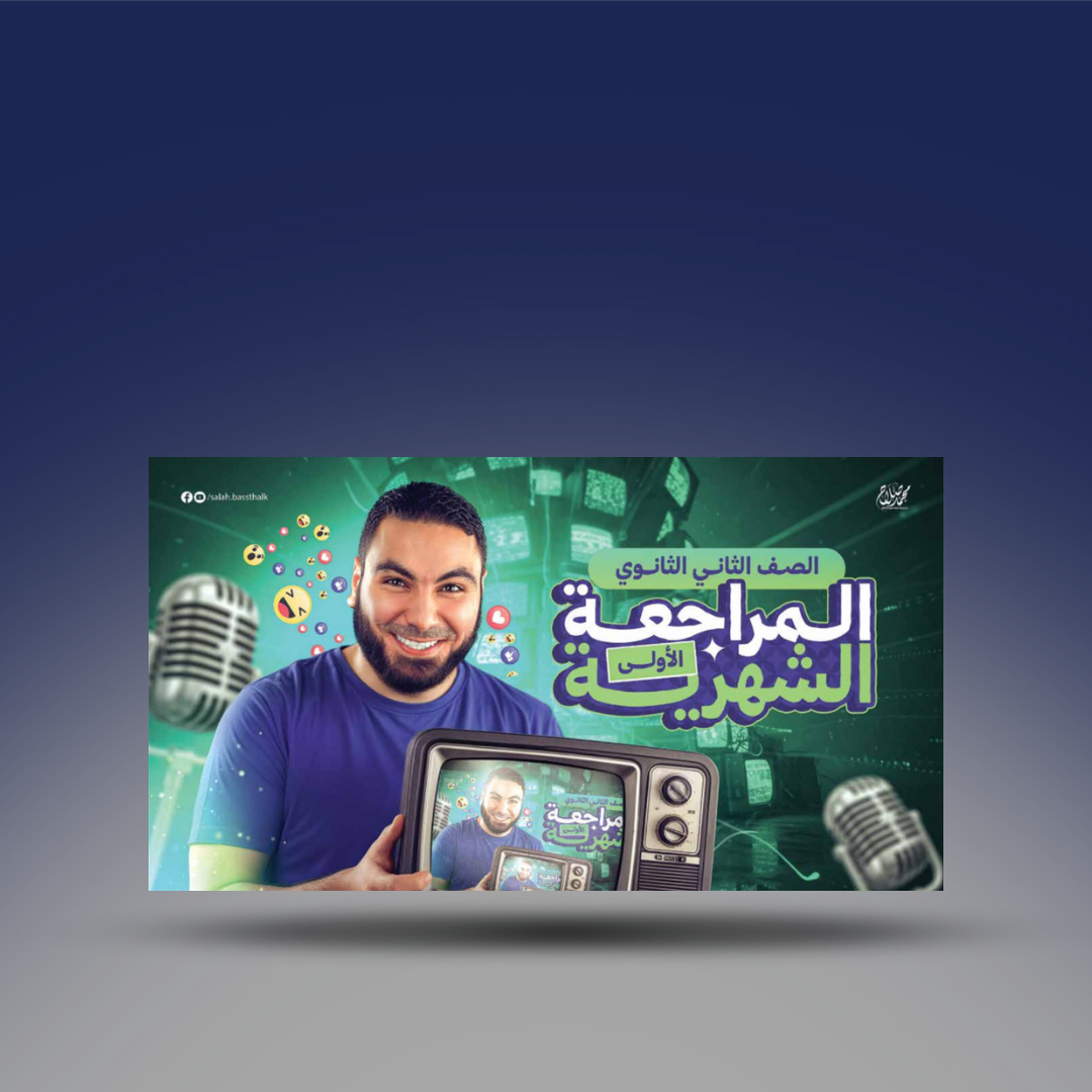 صوره المنتج ملزمة مراجعة شهر اكتوبر للصف الثاني الثانوي