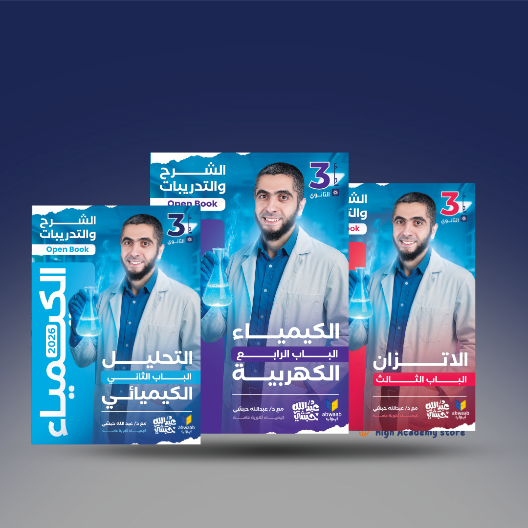 صوره المنتج الصف الثالث الثانوي - كتاب الكيمياء لمستر عبد الله الحبشي - الفصل الثاني والثالث والرابع 2026