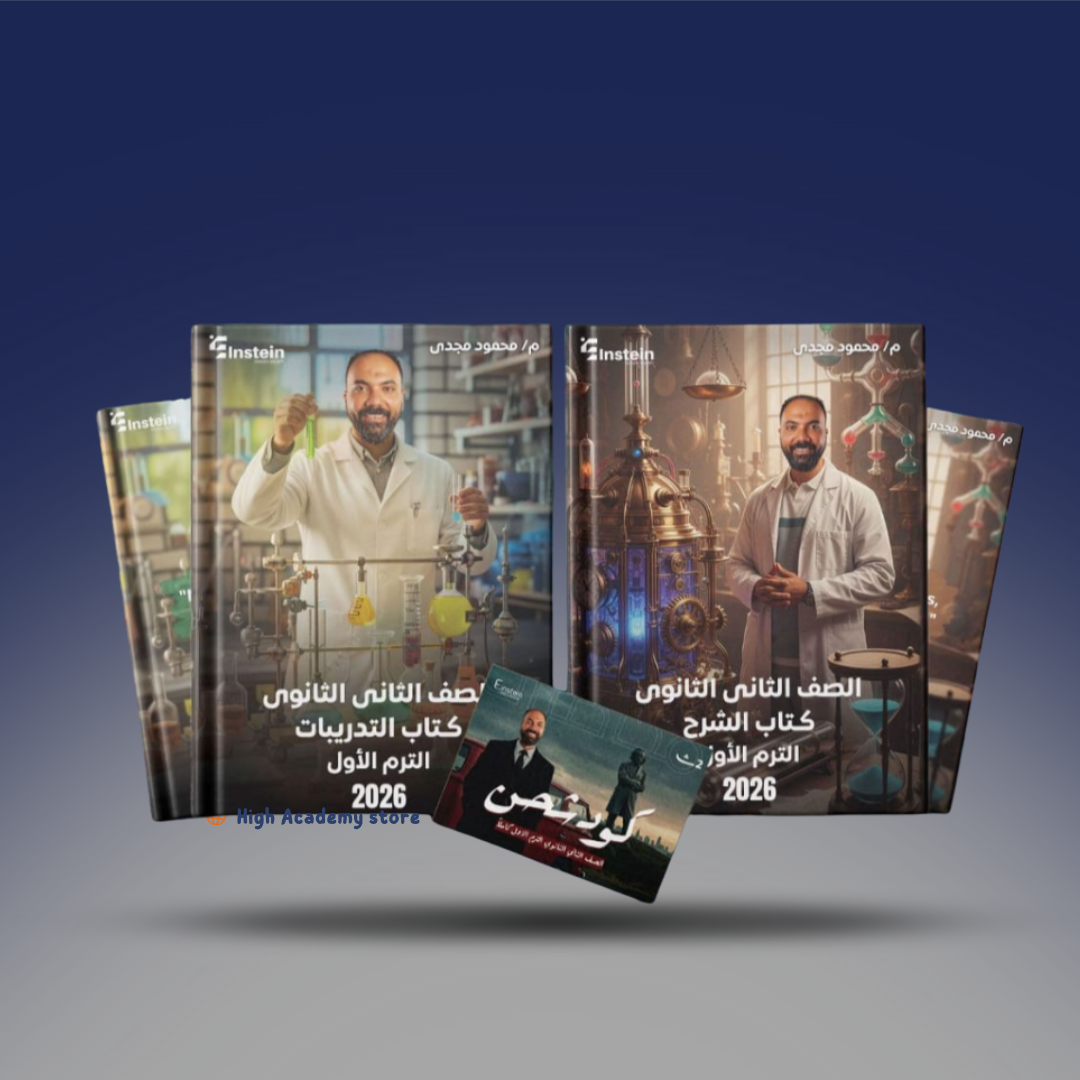 صوره المنتج الصف الثاني الثانوي - كتاب الفيزياء لمستر محمود مجدي + كود شرح الترم الاول هدية