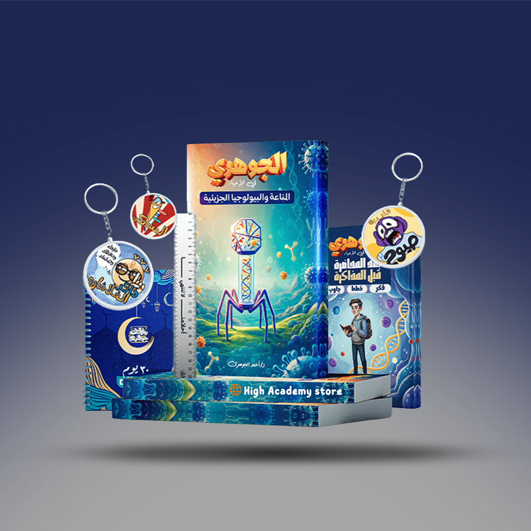 صوره المنتج الصف الثالث الثانوي - كتاب المناعة والبيولوجيا الجزيئية - مستر احمد الجوهري2026