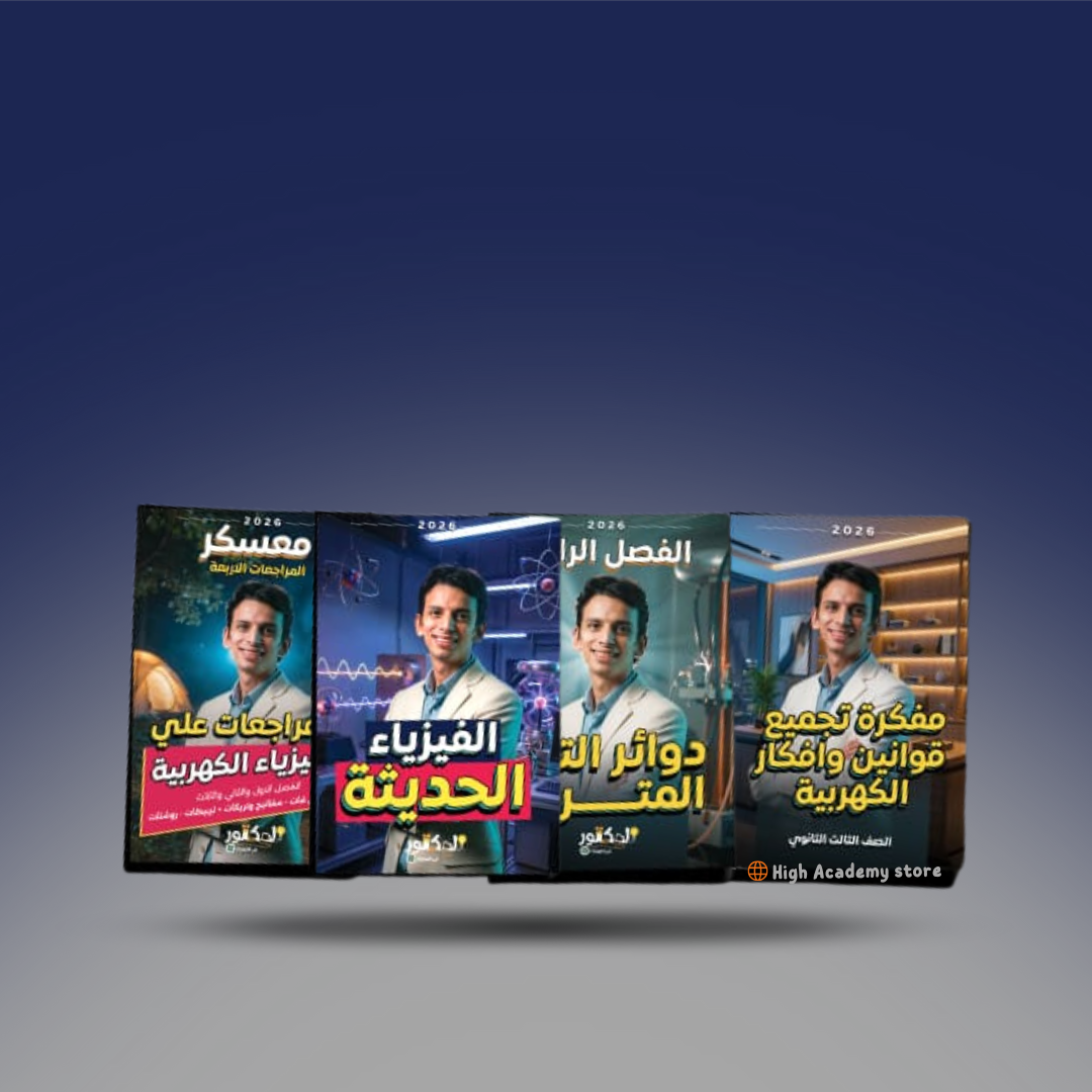 صوره المنتج الصف الثالث الثانوي - كتاب الباب الرابع والحديثة والمعسكر - دكتور كيرلس