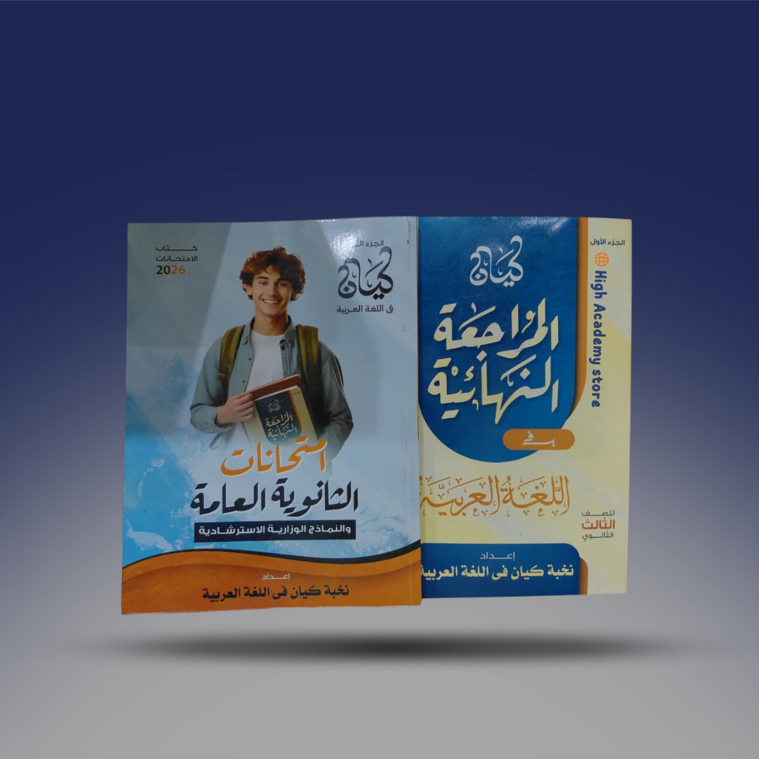 صوره المنتج الصف الثالث الثانوي - كتاب الكيان في اللغة العربية