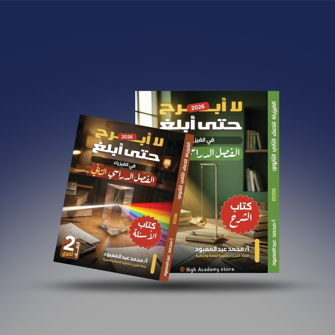 صوره المنتج الصف الثاني الثانوي - كتاب التيرم التاني - مستر محمد عبد المعبود