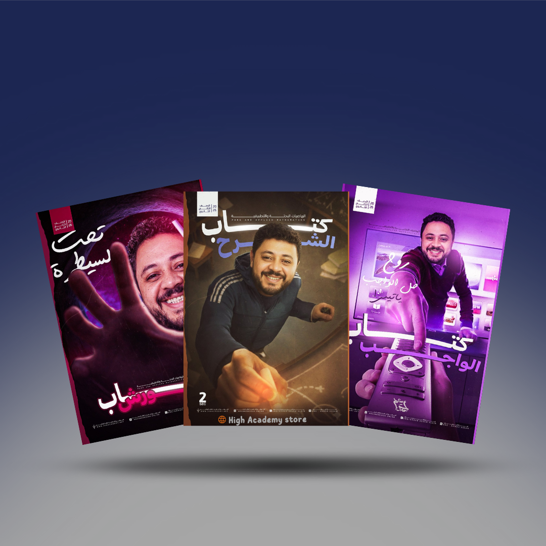 صوره المنتج الصف الثاني الثانوي - كتاب التيرم الثاني - مستر احمد عصام