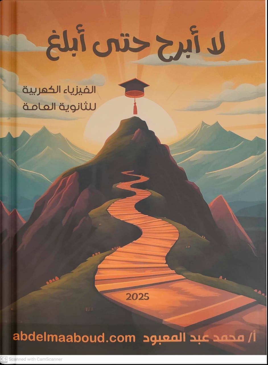 صوره المنتج كتاب الفيزياء لمستر محمد عبد المعبود الصف الثالث الثانوي الكتاب مكون من جزئين شرح واسئلة