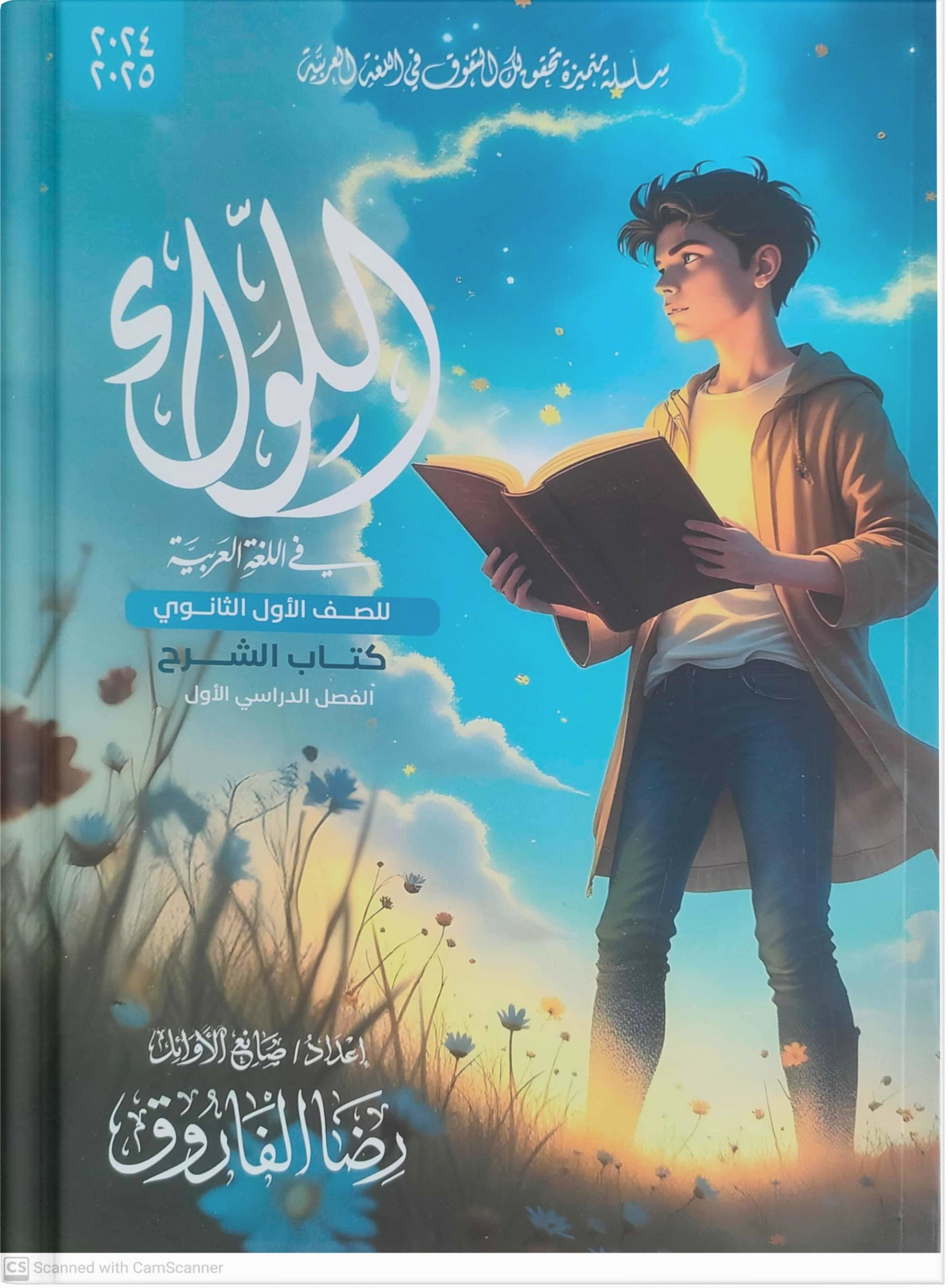 صوره المنتج كتاب اللواء رضا الفاروق للصف الاول الثانوي 2025