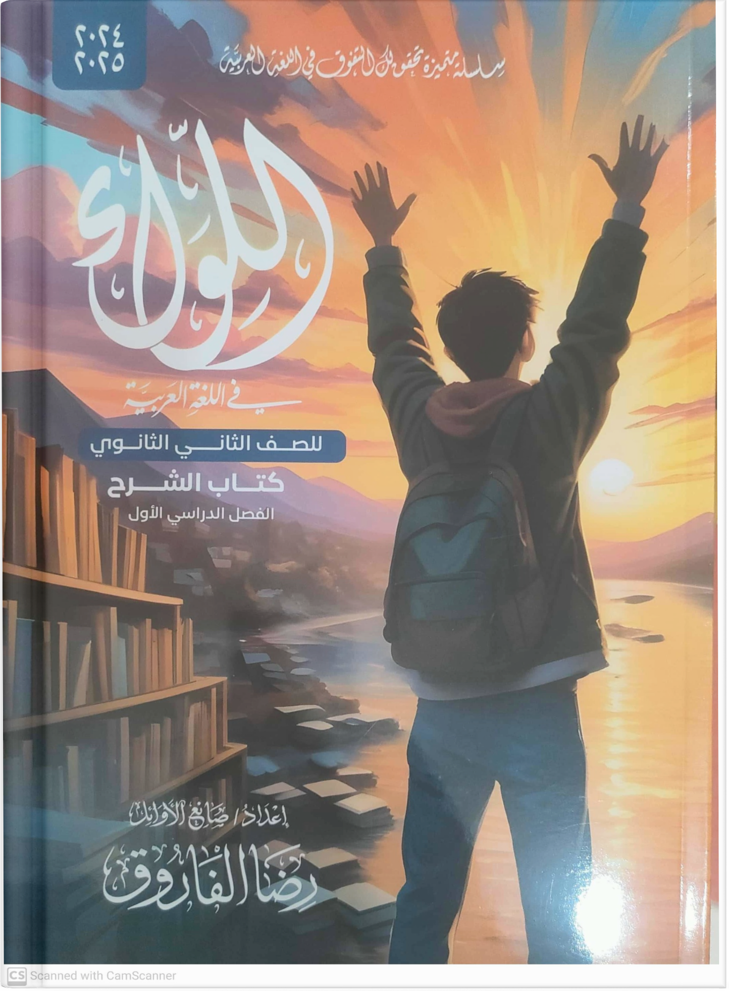 صوره المنتج كتاب اللواء رضا الفاروق للصف الثاني الثانوي التيرم الاول دفعة 2025