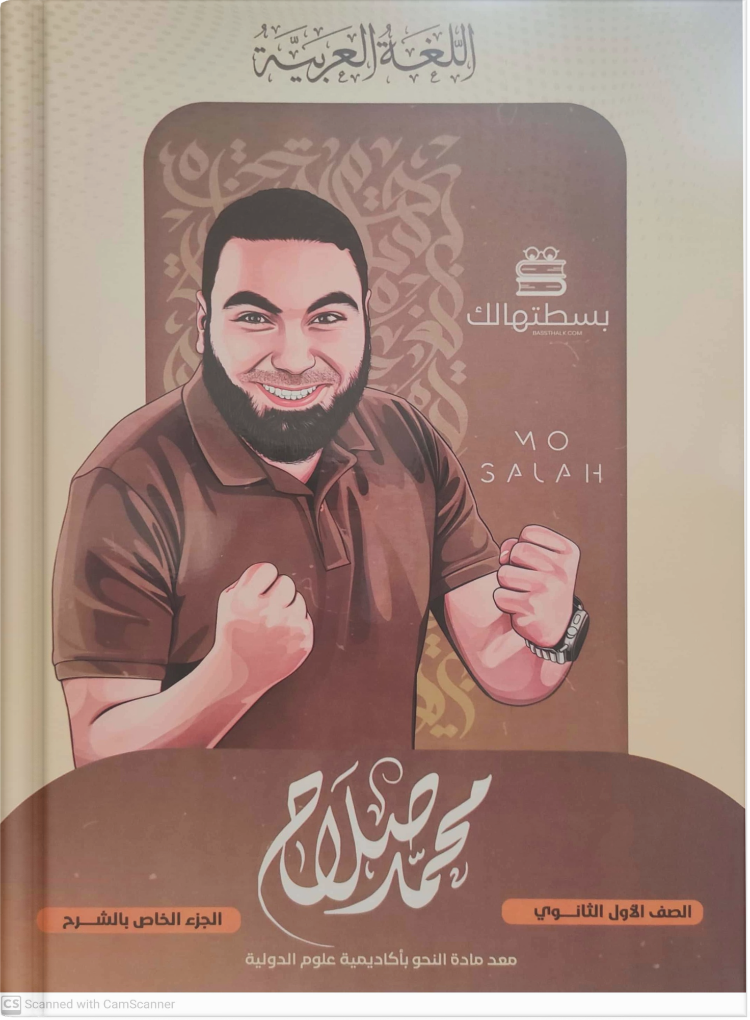 صوره المنتج كتاب مستر محمد صلاح للصف الاول الثانوي التيرم الاول 2025.